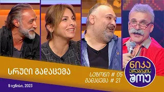 ნიკა არაბიძის შოუ - გადაცემა #21 | სეზონი #05