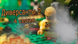 ДИВЕРСАНТЫ 2 ( 4 серия) ЛЕГО МУЛЬТФИЛЬМ