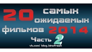 20 самых ожидаемых фильмов 2014 года Часть 2