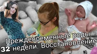 ПРЕЖДЕВРЕМЕННЫЕ РОДЫ 32 НЕДЕЛИ / ВОССТАНОВЕНИЕ