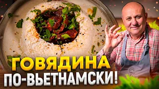 МЯСО просто ТАЕТ во рту! НЕЖНЕЙШАЯ тушеная ГОВЯДИНА по-вьетнамски! РЕЦЕПТ от Ильи Лазерсона