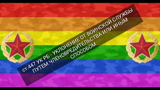 ДОВЕДЕНИЕ СТАТЕЙ. ст.447 УК РБ - УКЛОНЕНИЕ ОТ ВОИНСКОЙ СЛУЖБЫ ПУТЕМ ЧЛЕНОВРЕДИТЕЛЬСТВА...