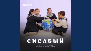 Сисабый