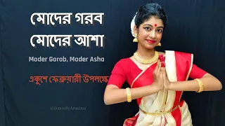 Moder Gorob Moder Asha | মোদের গরব মোদের আশা | International Mother Language Day | 21st Feb Special