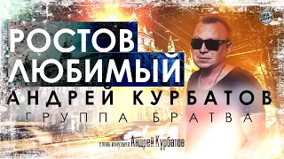 Андрей Курбатов и группа "Братва" - Ростов любимый. Премьера 2021