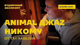 Animal Джаz - Никому ( guitar acoustic cover)