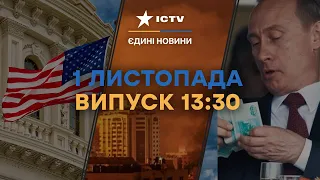 Найдорожча битва для РФ — АВДІЇВКА | Допомоги від США не буде? | Новини Факти ICTV за 01.11.2023