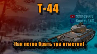 Т-44 - WoT полевая модернизация и оборудование 2.0! Как брать три отметки в World of Tanks на Т-44