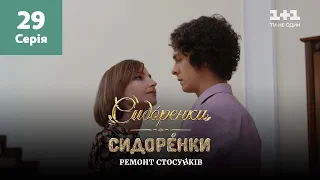 СидОренки – СидорЕнки: ремонт стосунків. 29 серія