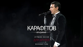 Владимир Карафетов - Молодые годы