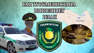 ГАИ Туркменистана Выполняет План