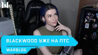 BLACKWOOD уже на ПТС // НОВОСТИ // WARBLOG #156