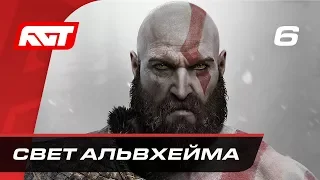 Прохождение God of War (2018) — Часть 6: Свет Альвхейма