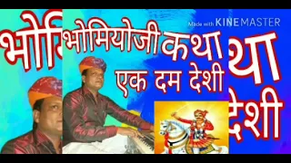 ऐक दम देसी अंदाज मे भोमियाजी कथा गायक#महेंद्र बोयल#मारवाड़ी #bhajan|