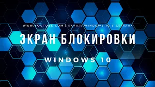 Экран блокировки Windows 10 (Экран Приветствия) - Как настроить или отключить Экран Блокировки?