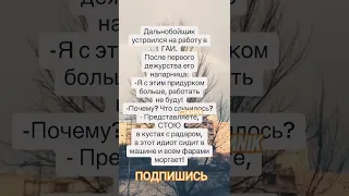 Анекдот про дальнобойщика