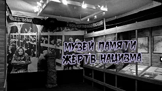 музей памяти жертв нацизма (+18)