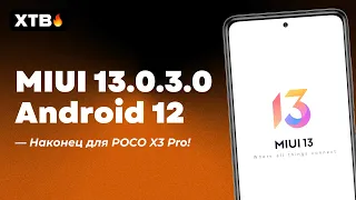 📲 ВЫШЛА MIUI 13 GLOBAL С ANDROID 12 ДЛЯ POCO X3 PRO - MATERIAL YOU УЖЕ ТУТ! НОВОЕ В MIUI 13