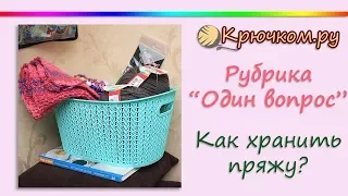 Как хранить пряжу?