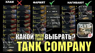 БЫСТРЫЙ РАЗБОР ВСЕХ ПРЕМ.ТАНКОВ | ЧТО ВЫБРАТЬ ❓ ФАРМ ИЛИ НАГИБ❓  TANK COMPANY