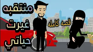 كحل عربي* قصة كاملة رومانسيه