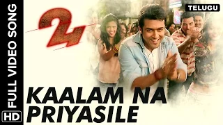 Kaalam Na Priyasile Full Video Song | 24 Telugu Movie