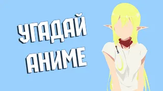 УГАДАЙ АНИМЕ ПО ОПЕНИНГУ ЗА 10 СЕКУНД/Anime Opening Quiz in 10 seconds №3