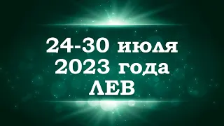 ЛЕВ | ТАРО прогноз на неделю с 24 по 30 июля 2023 года