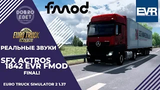 ✅РЕАЛЬНЫЕ ЗВУКИ SFX ACTROS MP4 1842 FINAL FMOD ETS2 1.37