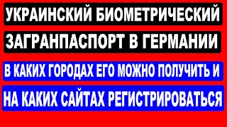 В каких городах Германии можно получить украинский биометрический ЗАГРАНПАСПОРТ? Паспортный сервис.