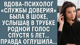 Вдова-психолог «службы доверия» была в шоке, услышав в трубке родной голос спустя 5 лет…