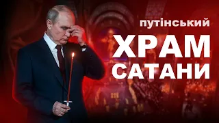 Церква війни. Як на росії вклоняються іконам з путіним та костюму гітлера