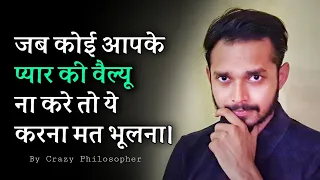 जब कोई आपके प्यार की वैल्यू ना करे तो ये करना मत भूलना | If someone doesn't value you - WATCH THIS!