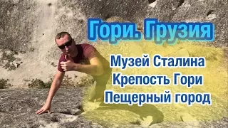 ГОРИ. Музей Сталина. Крепость Гори. Уплисцихе