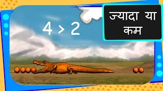 Maths - ज्यादा , कम या  बराबर  - Greater than and Less than - Hindi