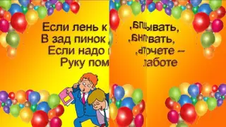 Поздравление моих учеников меня с Днем Рождения, спасибо!