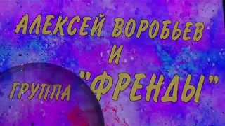 Алексей Воробьев и группа "Френды" в Ноябрьске, 1.09.2018г.