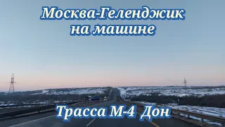 Трасса М-4 Дон из Москвы в Геленджик на машине 31.03-01.4 2023