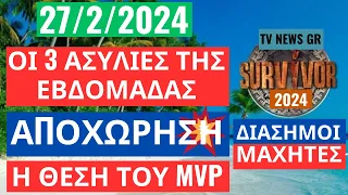 SURVIVOR 2024 - 27/2/2024 -ΟΙ 3 ΑΣΥΛΙΕΣ ΤΗΣ ΕΒΔΟΜΑΔΑΣ - ΑΠΟΧΩΡΗΣΗ - Η ΘΕΣΗ ΤΟΥ MVP ( ΕΚΤΙΜΗΣΗ )