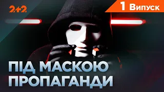 Як маніпулюють нашою свідомістю. Під маскою пропаганди. 1 випуск.