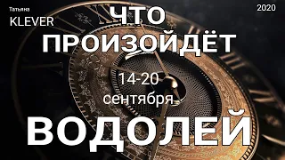 ВОДОЛЕЙ (14-20 сентября 2020). Недельный таро прогноз. Гадание на Ленорман. Тароскоп.