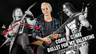 КАК СОЧИНИТЬ СОЛО В СТИЛЕ BULLET FOR MY VALENTINE | НЕМОЙПОДГОН #9