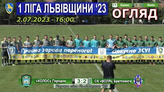 Огляд |10ТУР| «Колос» Городок – СК «Воля» Братковичі 3:2 (1:2). 2.07. 1 ліга Львівщини '23