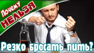 ➤Почему нельзя резко бросать пить?➤