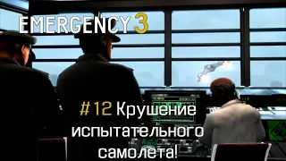 EMERGENCY 3 (911) - Миссия 12: Крушение испытательного самолета! 100% [HD]