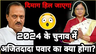 2024 के चुनाव में अजीत दादा पवार की सफलता । Ajit pawar 2024 election prediction