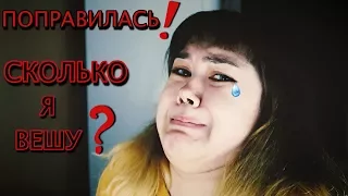 МОЕ ПИТАНИЕ | СКОЛЬКО Я ВЕШУ???