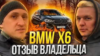 BMW X6. ОТЗЫВ ВЛАДЕЛЬЦА, ОБСЛУЖИВАНИЕ, ПРОБЛЕМЫ