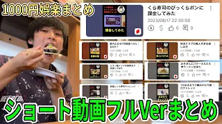 【探すのめんどい人へ】今週のショートのフルVerまとめ7本