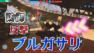 【ラブリスブルガサリ】ブルガサリといったらもちろんこの戦法！